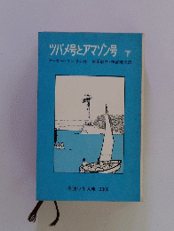 ツバメ号とアマゾン号　下