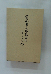 前尾繁三郎先生のこころ