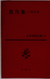 名作集 (一)明治画