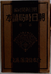 編社聞新日朝　本讀局時日朝　3