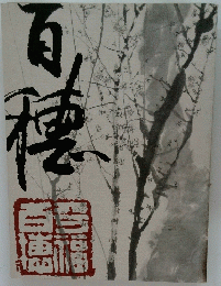 百穂