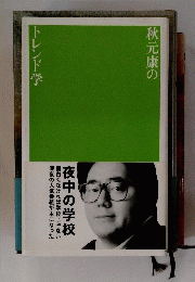 秋元康のトレンド学