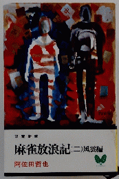 麻雀放浪記(二)風雲編