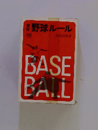 野球ルール　46