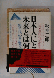 日本人にとって 未来とは何か