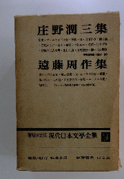 庄野潤三集