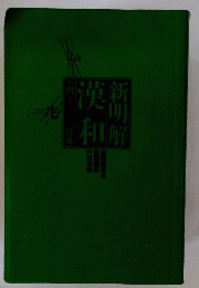 漢和