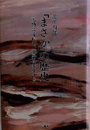 「まさか」の歴史