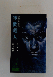 空間殺人
