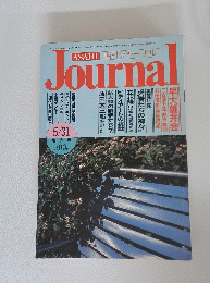 朝日ジャーナル　昭和60年5月31日発行　Vol.27 No.22