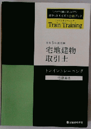 トレイントレーニング　宅地建物 取引士