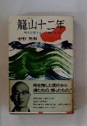龍山十二年