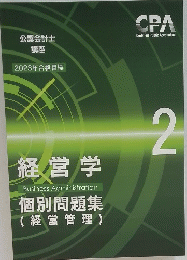 経営学　 CPA　2