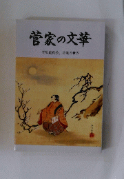 菅家の文華