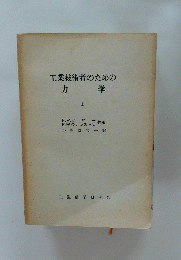 工業技術者のための カ 学　 上