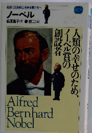 ノーベル