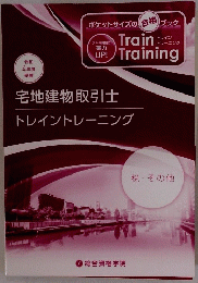 宅地建物取引士　トレイントレーニング