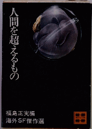 人間を超えるもの
