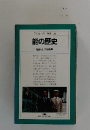 平凡社カラー新書78　能の歴史