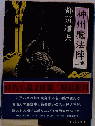 神州魔法陣　上