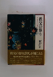 秩父の祭り