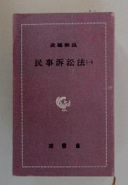 民事訴訟法　1
