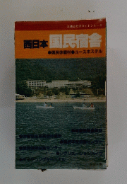 西日本　国民宿舎