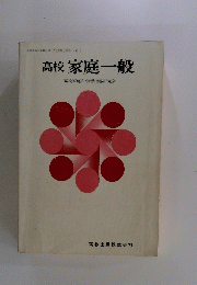 高校 家庭一般