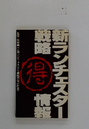 新ランチェスタ戦略情報