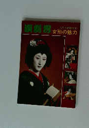 演劇界　女形の魅力　6月号臨時増刊