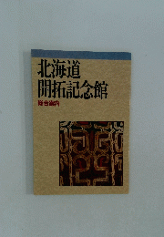 北海道　開拓記念館