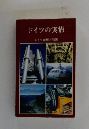ドイツの実情　ドイツ連邦共和国