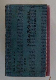 英米文学鑑賞読本