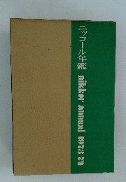 ニッコール年鑑　nikkor　annual　1973/74