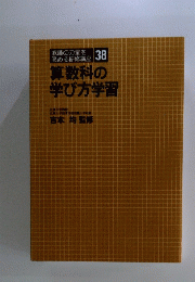 算数科の学び方学習