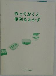 作っておくと、便利なおかず