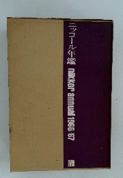 ニッコール年鑑　nikkor　annual　1966/67