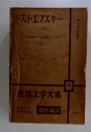 ドストエフスキー
