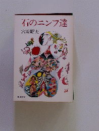 石のニンフ達