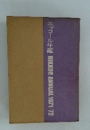 ニッコール年鑑　NIKKOR　ANNUAL　1971/72