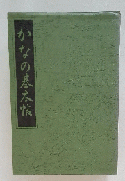 かなの基本帖