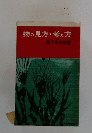 物の見方・考え方