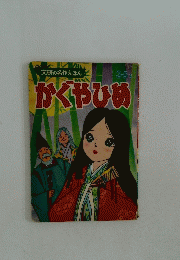 かくやひめ