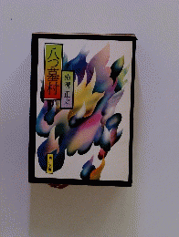 八つ墓村