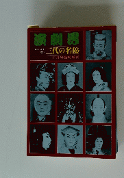 演劇男　三代の名優　11月号臨時増刊