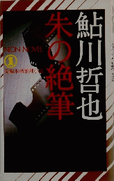 朱の絶筆
