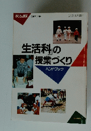 「生活科の授業づくり