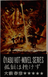 OYABU HOT-NOVEL SERIES 孤狼は挫けず