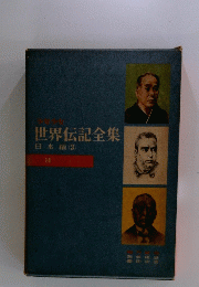 世界伝記全集　14