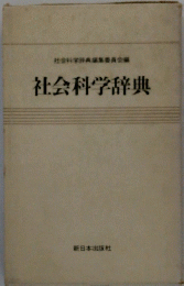 社会科学辞典編集委員会編社会科学辞典